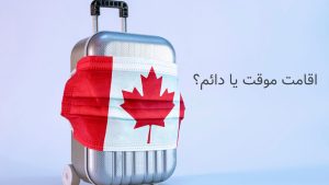 انواع-اقامت-در-کانادا